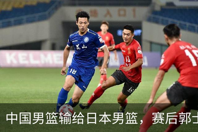 中国男篮输给日本男篮，赛后郭士强说：“这个夏天我们整个中国男篮都非常努力”