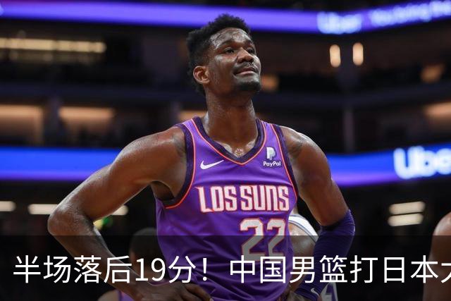 半场落后19分！中国男篮打日本太被动，老问题全暴露，郭士强拿啥翻盘？