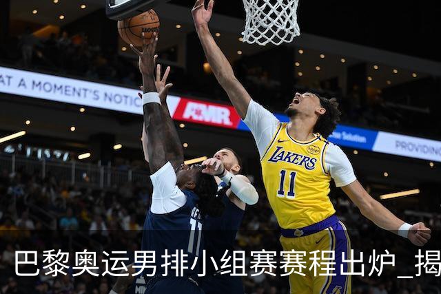 巴黎奥运男排小组赛赛程出炉 揭幕战日本迎战德国
