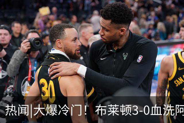 热闻|大爆冷门！布莱顿3-0血洗阿森纳，终结枪手7连胜！英超最新积分榜出炉