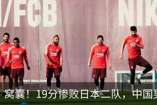窝囊！19分惨败日本二队，中国男篮连续两届无缘决赛，媒体人喊话杜锋接手