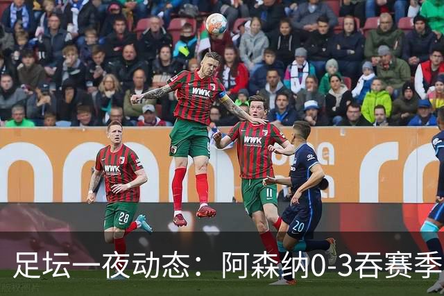 足坛一夜动态：阿森纳0-3吞赛季首败，国米2-2罗马，巴萨3-1复仇