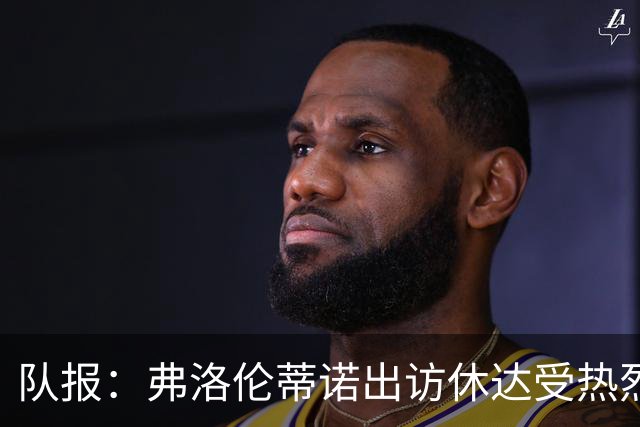 队报：弗洛伦蒂诺出访休达受热烈欢迎，但否认此行与T恤门有关