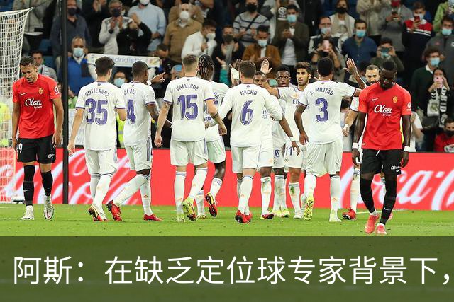 阿斯：在缺乏定位球专家背景下，居莱尔挺身而出成为皇马一大财富